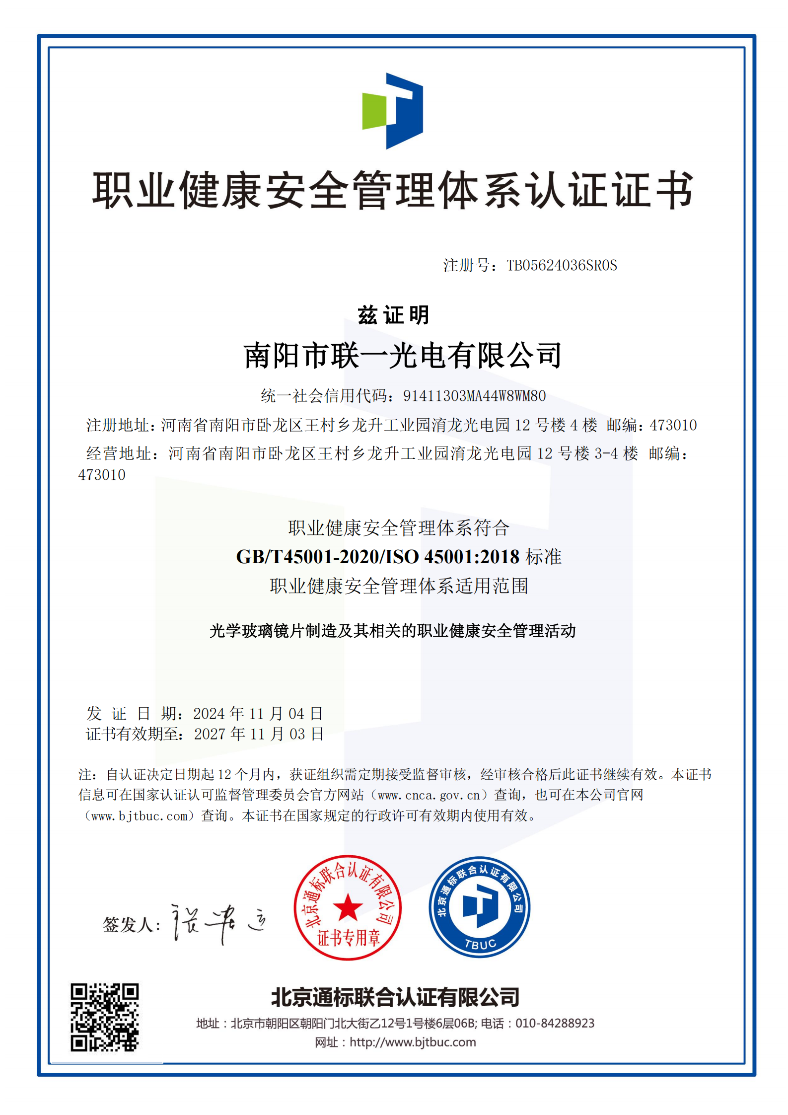 职业健康安全管理认证证书