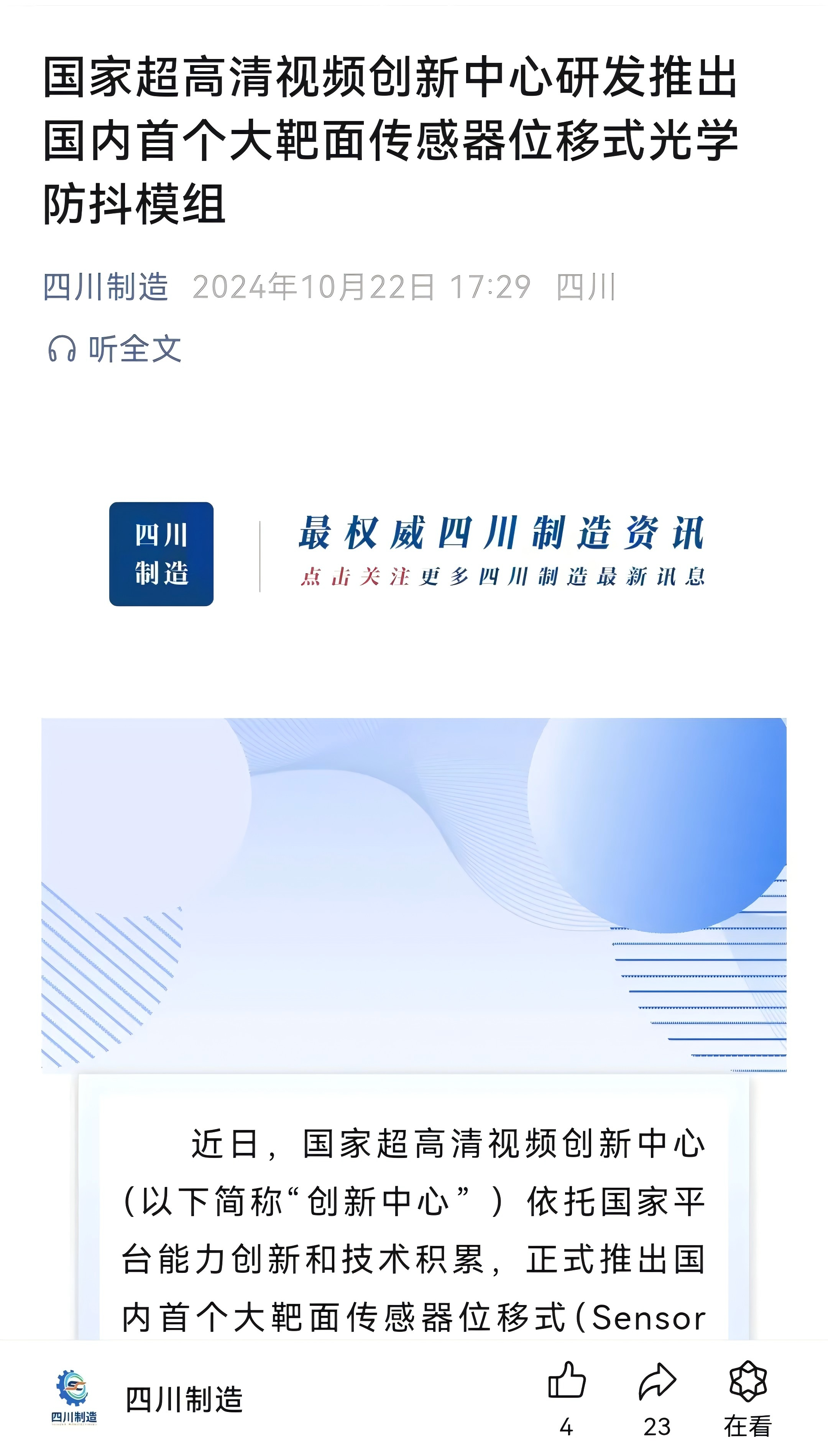 国家超高清视频创新中心推出国内首个大靶面传感器位移式光学防抖模组